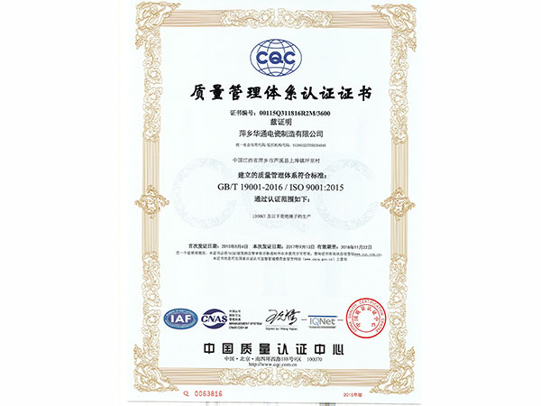 萍乡华通电瓷制造有限公司-质量管理体系认证证书