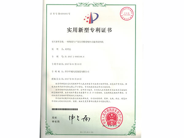 萍乡华通电瓷制造有限公司-实用新型专利证书