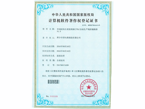 萍乡华通电瓷制造有限公司-计算机软件著作权登记证书