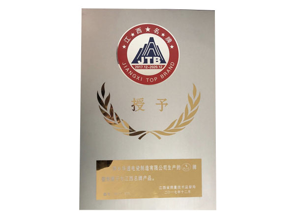 萍乡华通电瓷制造有限公司-江西名牌产品证书